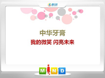 浠水中华牙膏——我的微笑闪亮未来